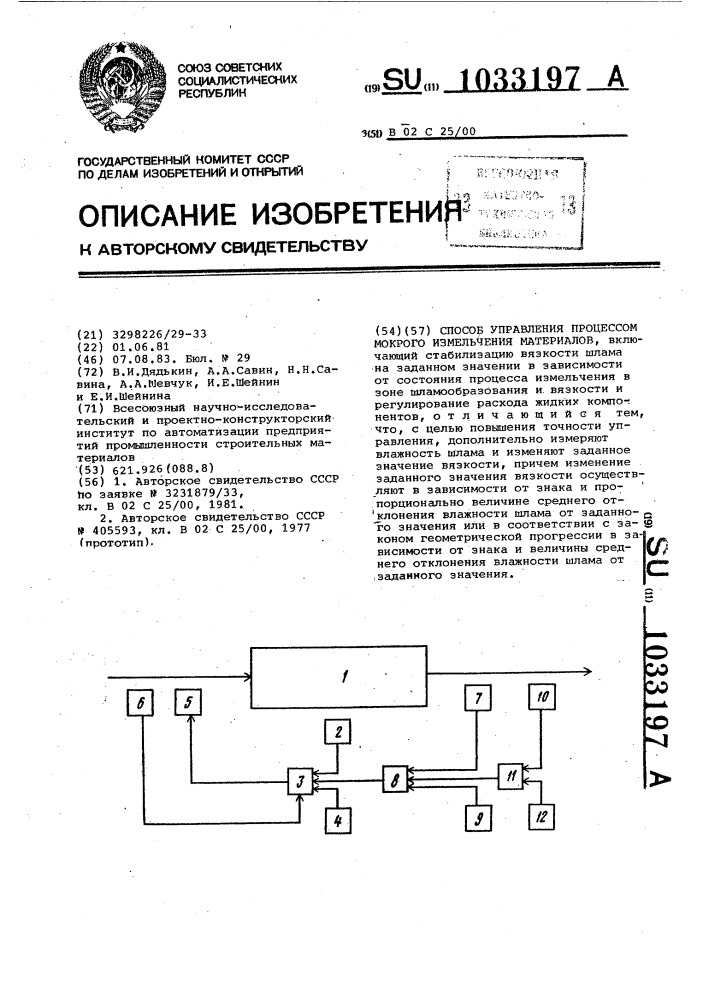 Способ управления процессом мокрого измельчения материалов (патент 1033197)