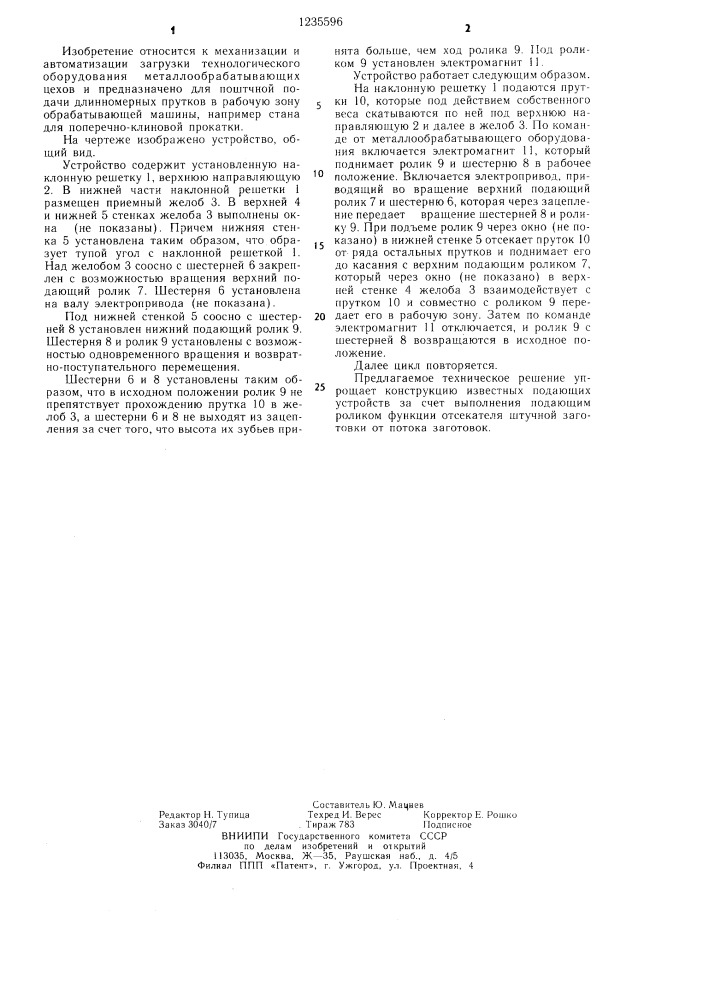 Устройство для подачи длинномерных прутков в рабочую зону обрабатывающей машины (патент 1235596)