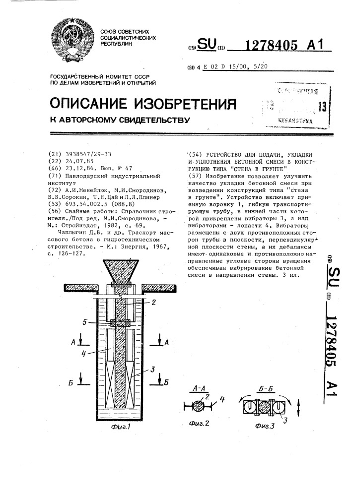 Устройство для подачи,укладки и уплотнения бетонной смеси в конструкцию типа "стена в грунте (патент 1278405)