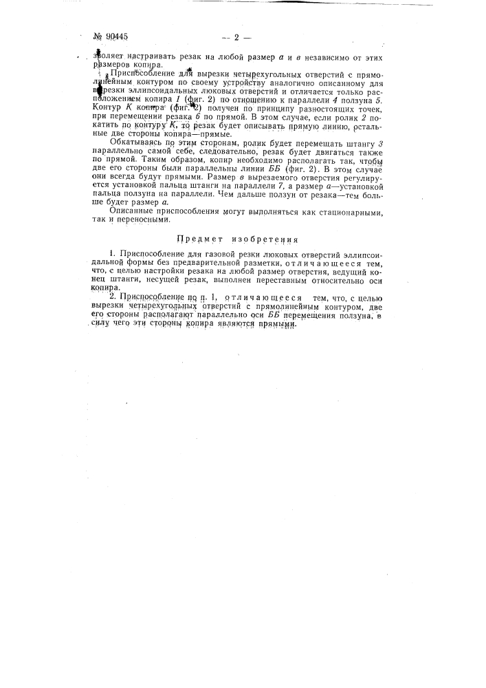 Приспособление для газовой резки люковых отверстий эллипсоидальной формы без предварительной разметки (патент 90445)