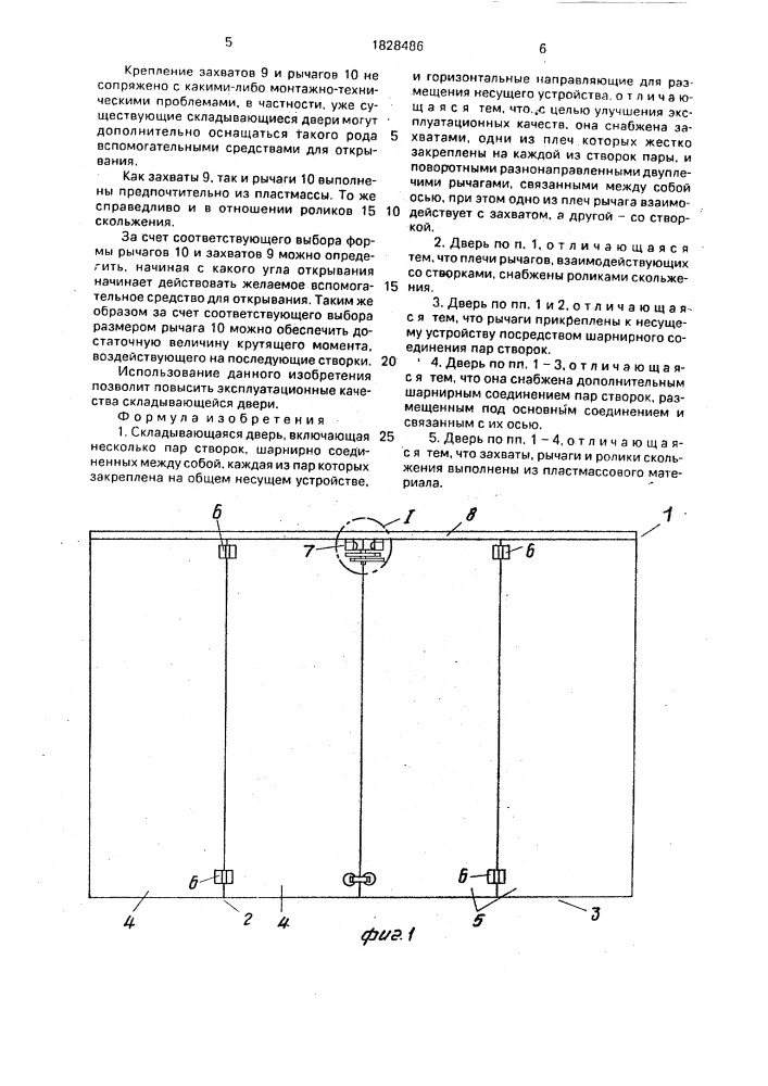 Складывающаяся дверь (патент 1828486)