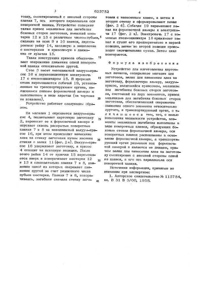 Устройство для изготовления картонных пеналов (патент 623752)