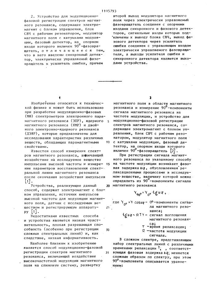 Способ модуляционно-фазовой регистрации спектров магнитного резонанса и устройство для его осуществления (патент 1105793)