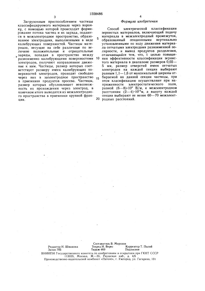 Способ электрической классификации зернистых материалов (патент 1558486)