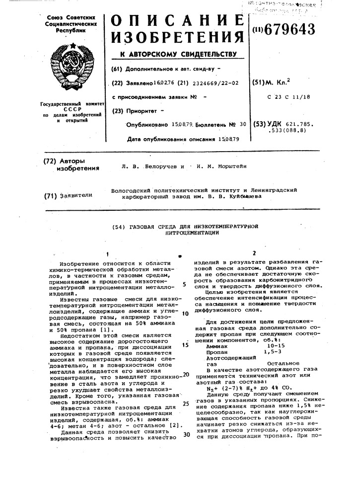 Газовая среда для низкотемпературной нитроцементации (патент 679643)