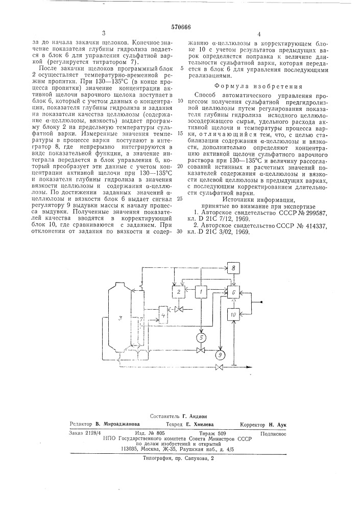 Способ автоматического управления процессом получения сульфатной предгидролизной целлюлозы (патент 570666)