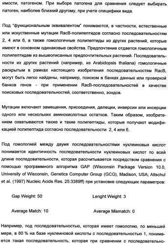 Новые последовательности нуклеиновых кислот и их применение в способах достижения устойчивости к патогенам в растениях (патент 2346985)