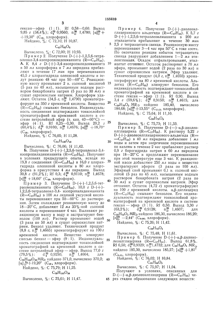 Способ получения оптически активных а,р-диглицеридов (патент 188489)