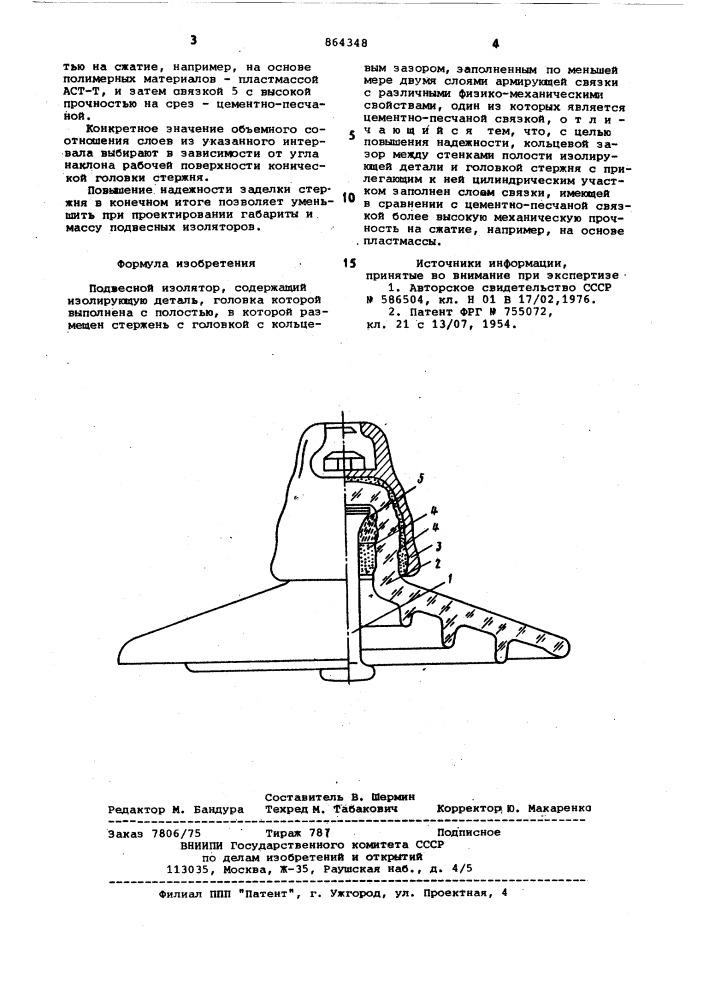 Подвесной изолятор (патент 864348)