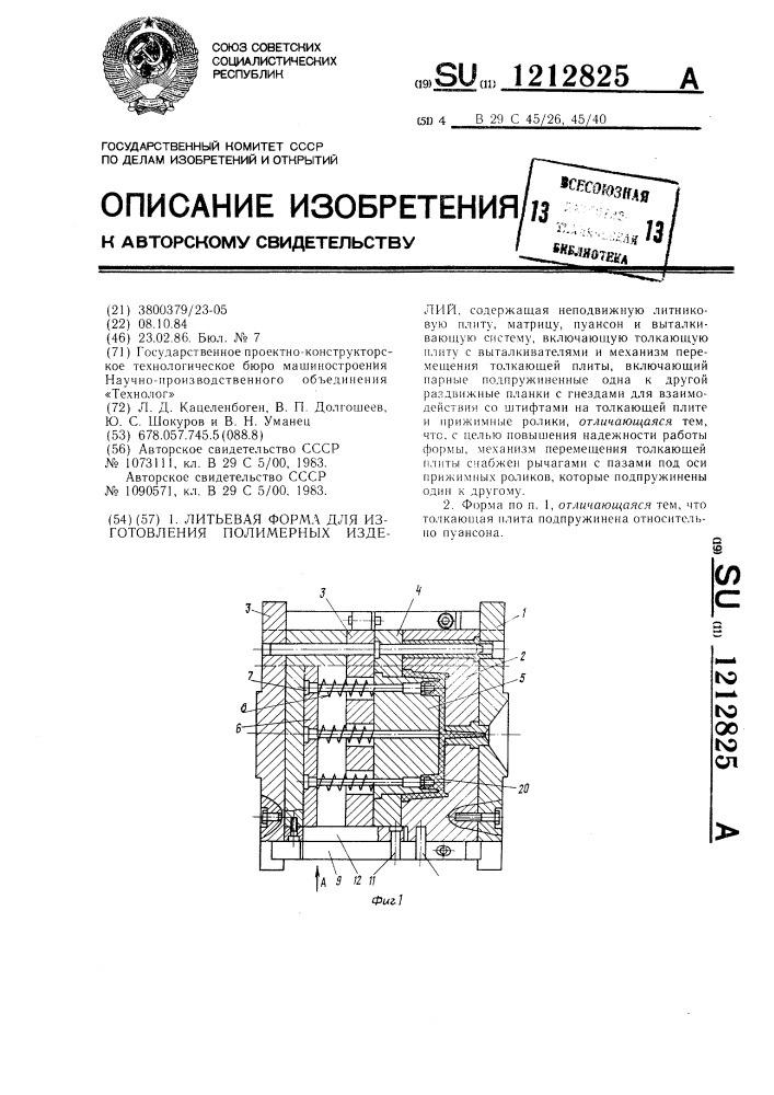 Литьевая форма для изготовления полимерных изделий (патент 1212825)