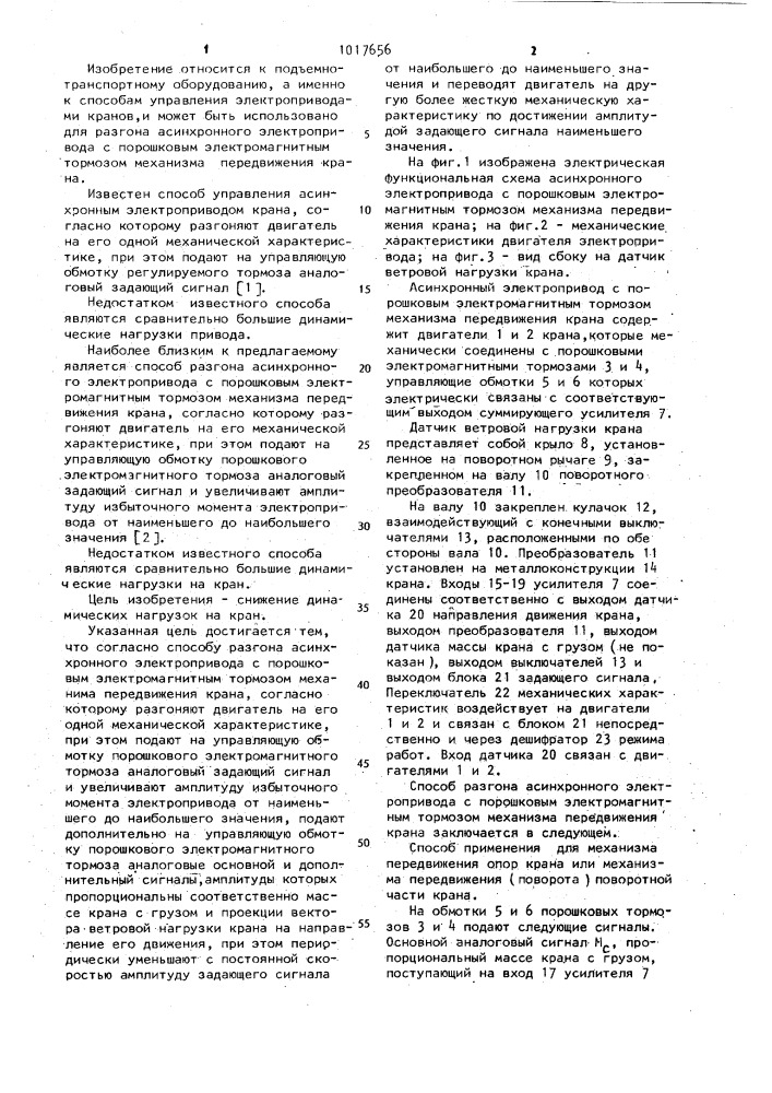 Способ разгона асинхронного привода с порошковым электромагнитным тормозом механизма передвижения крана (патент 1017656)