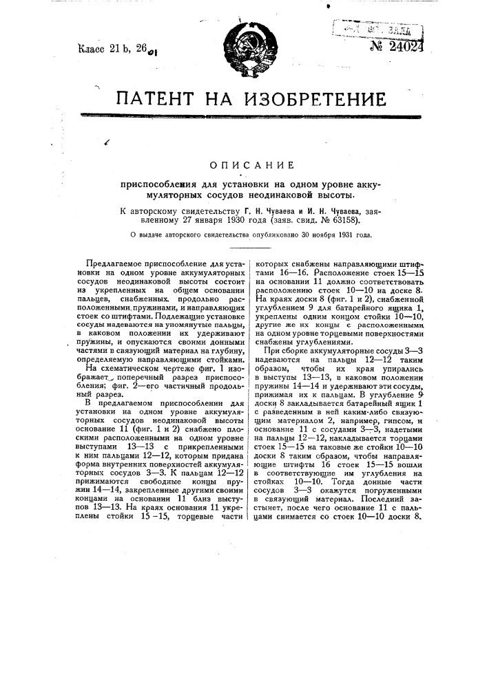 Приспособление для установки на одном уровне аккумуляторных сосудов неодинаковой высоты (патент 24024)