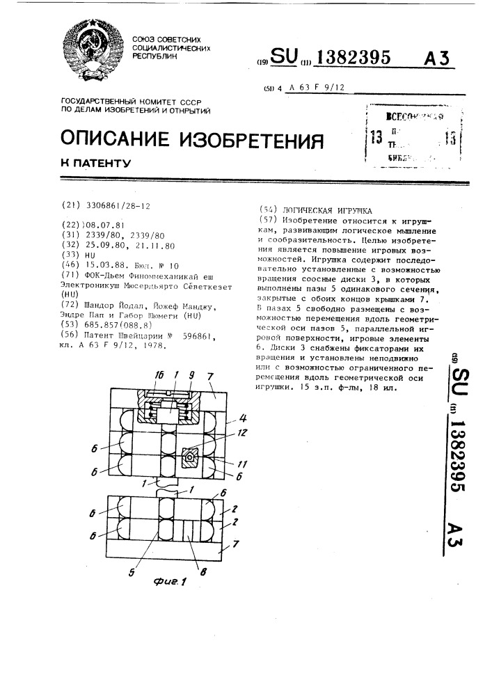 Логическая игрушка (патент 1382395)