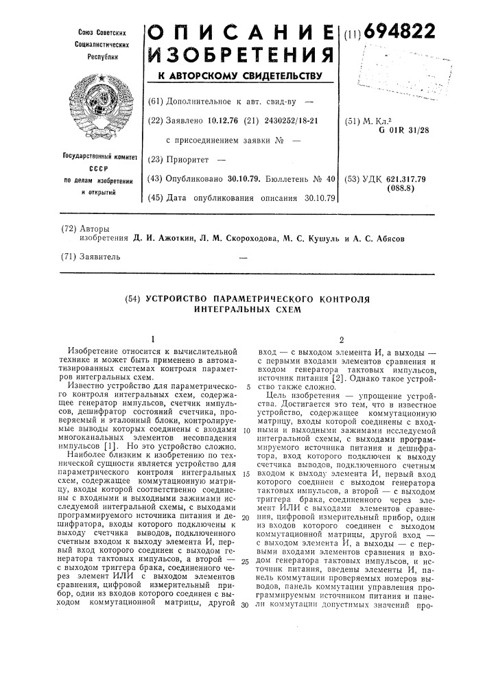 Устройство параметрического контроля интегральных схем (патент 694822)