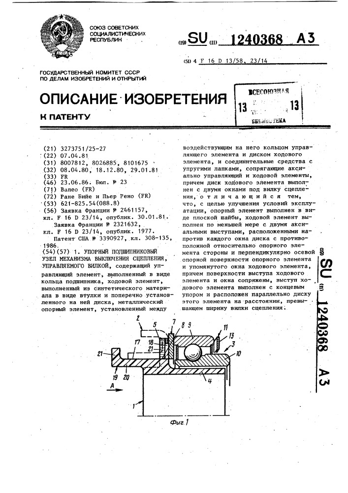 Упорный подшипниковый узел механизма выключения сцепления, управляемого вилкой (патент 1240368)