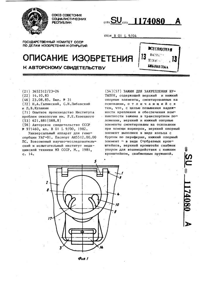 Зажим для закрепления бутылок (патент 1174080)