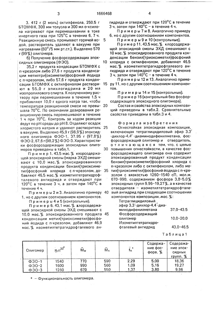 Огнестойкая эпоксидная композиция (патент 1666468)