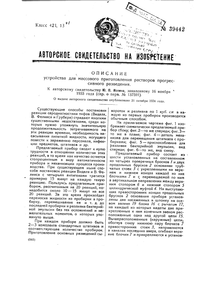 Устройство для массового приготовления растворив прогрессивного разведения (патент 39442)