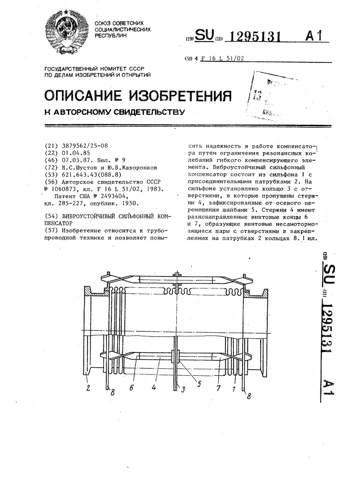 Виброустойчивый сильфонный компенсатор (патент 1295131)