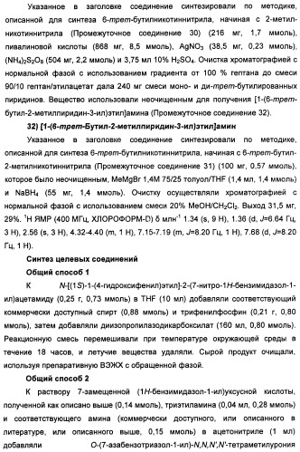 Новые производные бензимидазола в качестве ингибиторов ваниллоидного рецептора 1 (vr1) (патент 2427573)