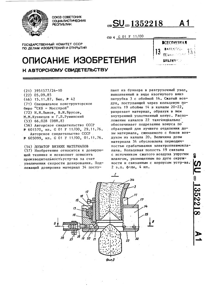 Дозатор вязких материалов (патент 1352218)