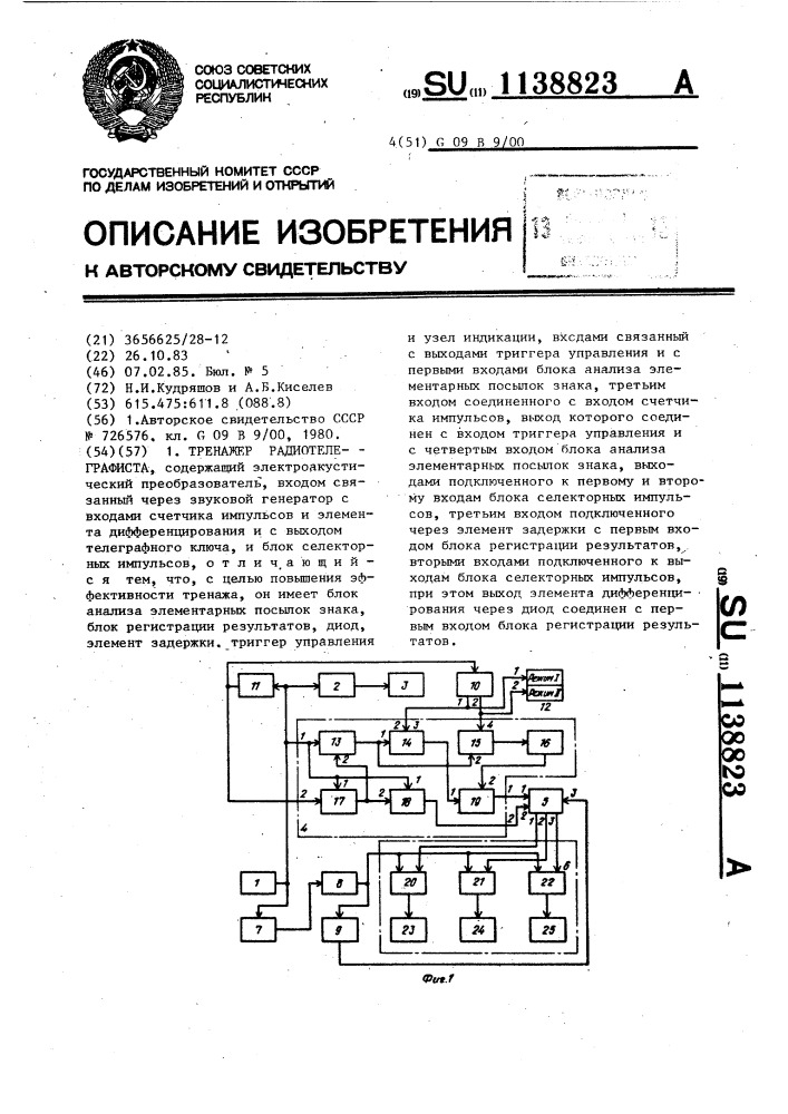Тренажер радиотелеграфиста (патент 1138823)