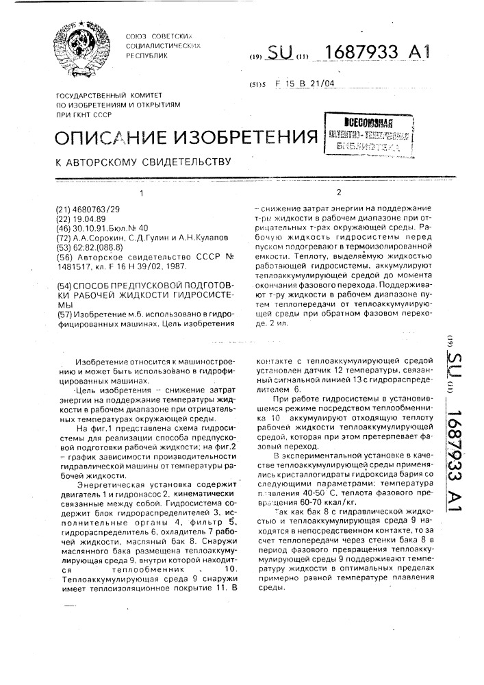 Способ предпусковой подготовки рабочей жидкости гидросистемы (патент 1687933)