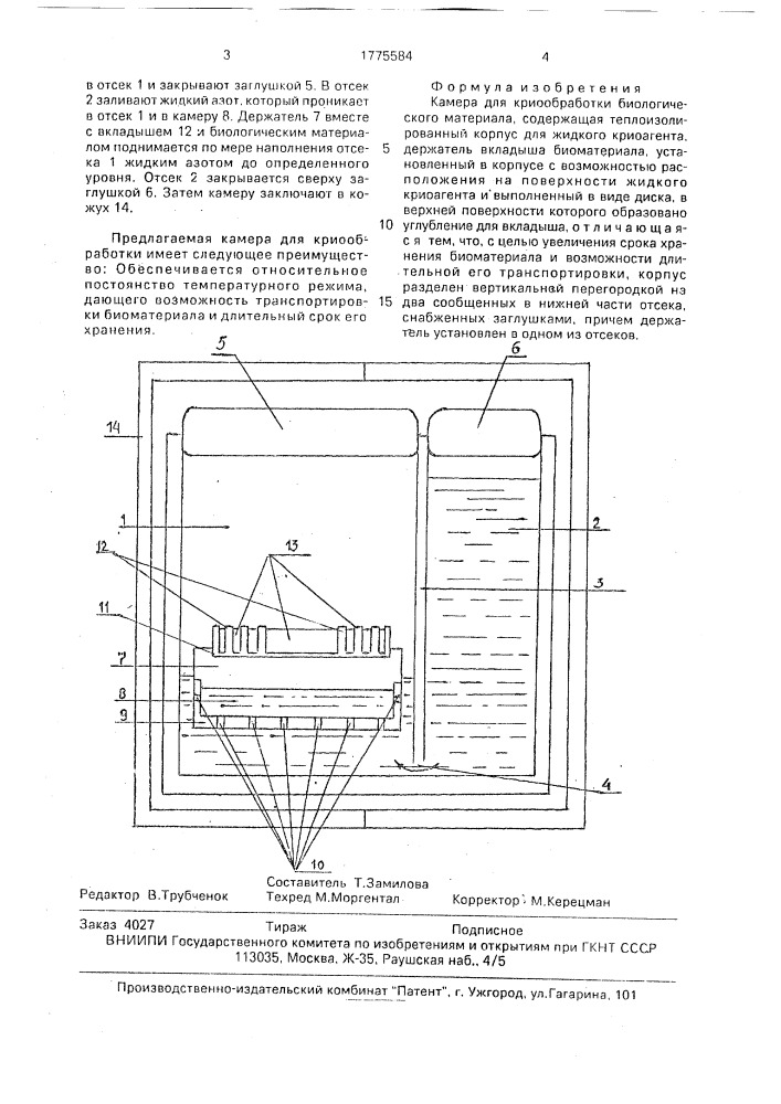 Камера для криообработки биологического материала (патент 1775584)
