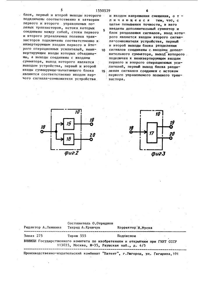 Устройство для перемножения аналоговых сигналов (патент 1550539)