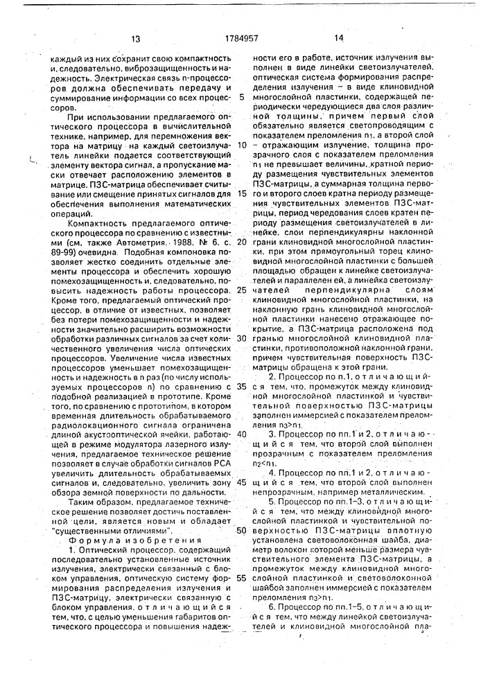 Оптический процессор (патент 1784957)