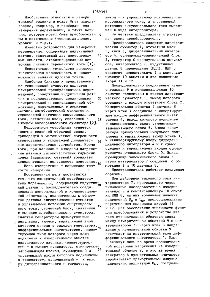 Измерительный преобразователь перемещения (патент 1089395)