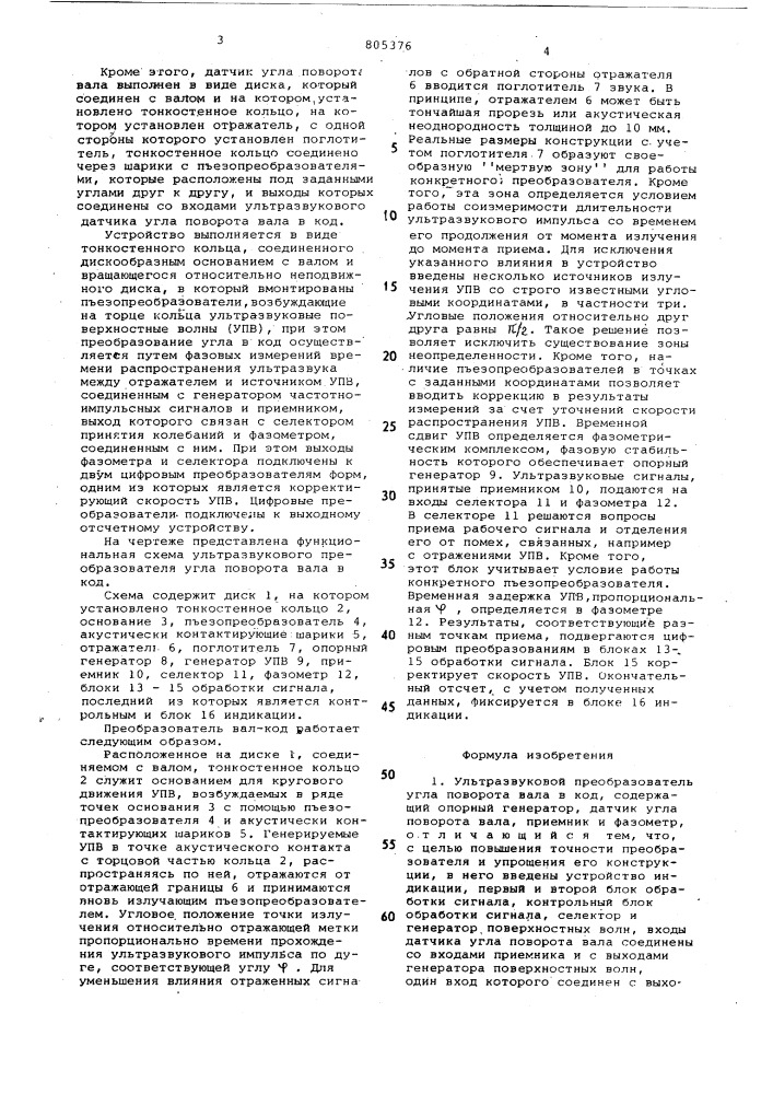 Ультразвуковой преобразовательугла поворота вала b код (патент 805376)