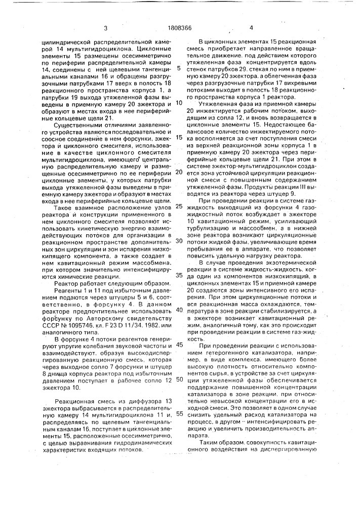 Реактор для проведения химических процессов (патент 1808366)