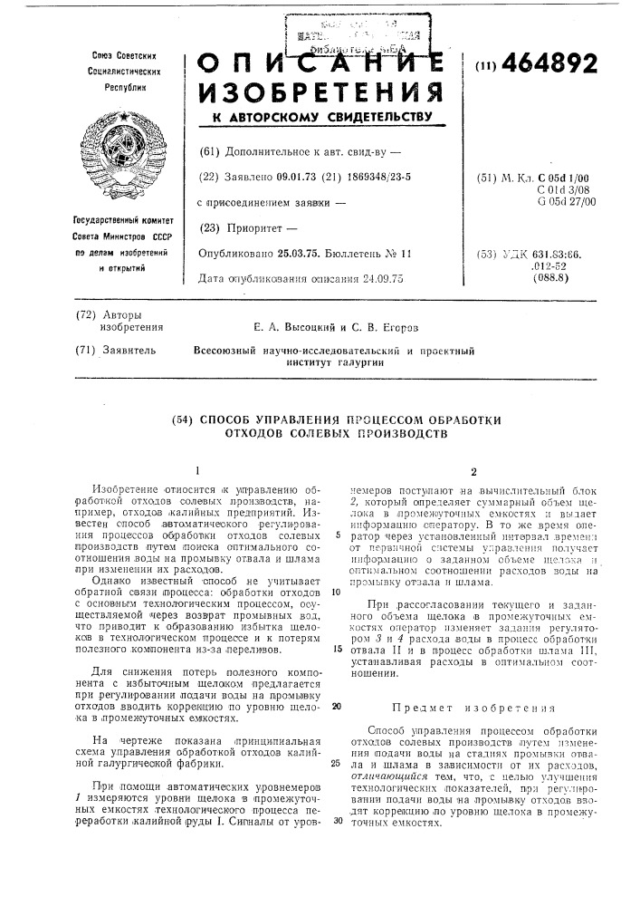 Спосооб управления процессом обработки отходов солевых производств" (патент 464892)