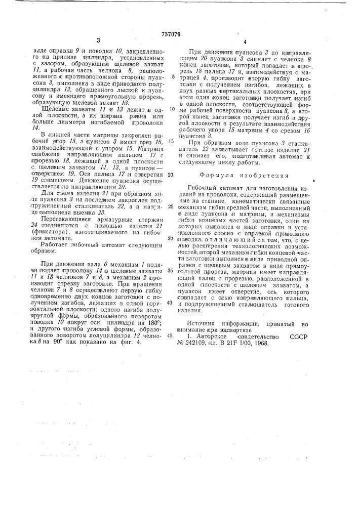 Гибочный автомат для изготовления изделий из проволоки (патент 737079)