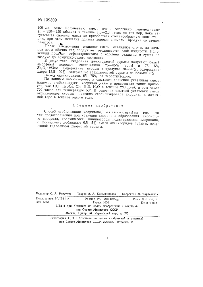 Способ стабилизации хлорциана (патент 139309)