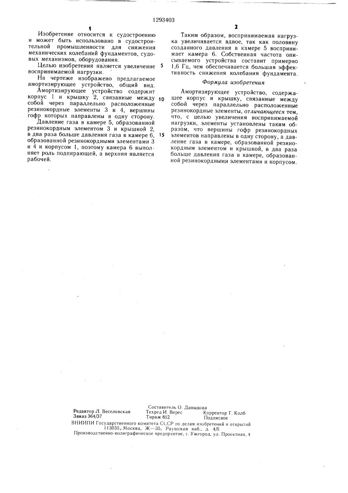 Амортизирующее устройство (патент 1293403)