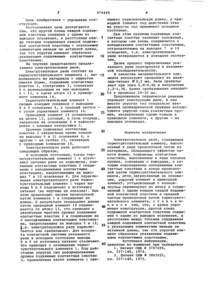 Электротепловое реле (патент 974449)