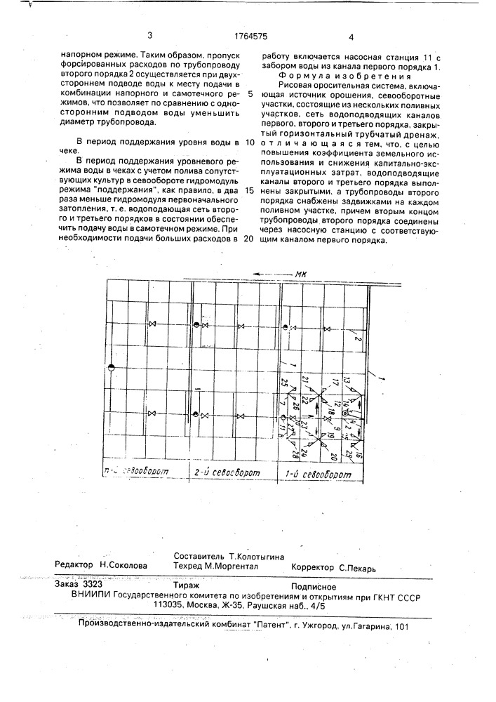 Рисовая оросительная система (патент 1764575)
