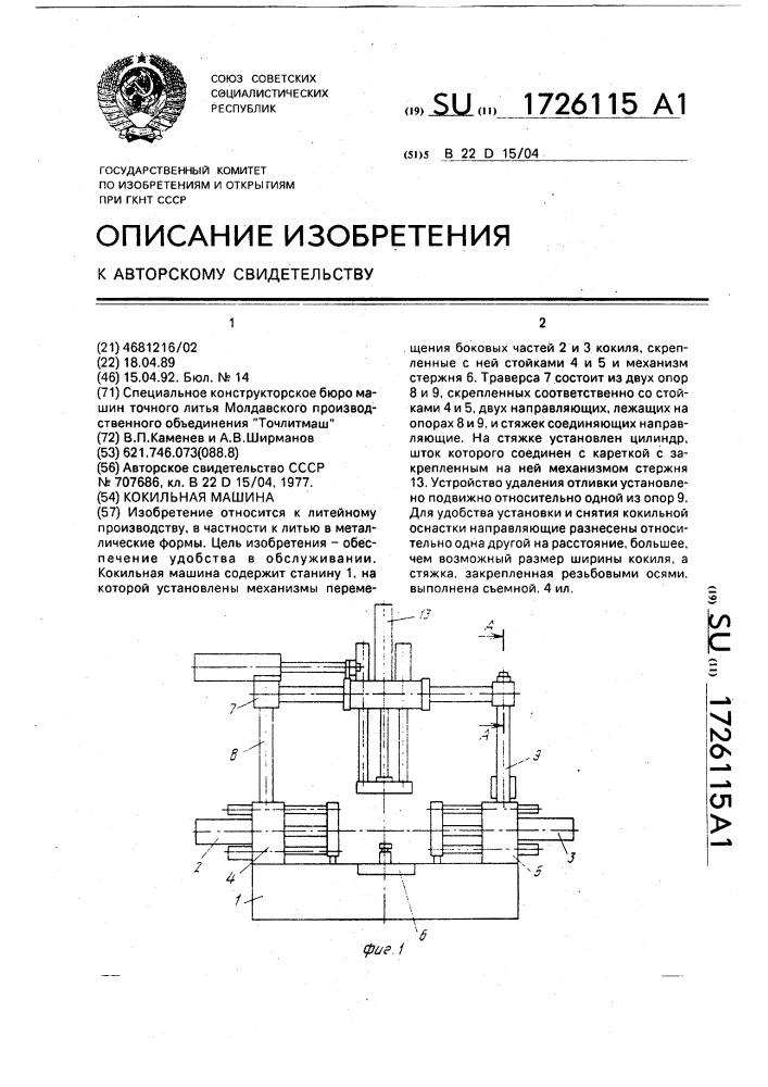 Кокильная машина (патент 1726115)