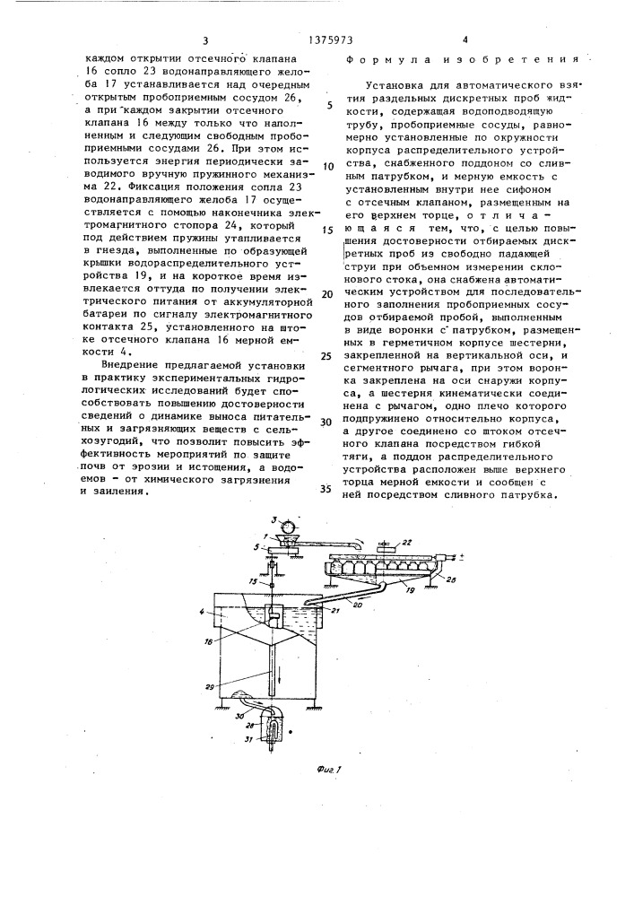 Установка для автоматического взятия раздельных дискретных проб жидкости (патент 1375973)