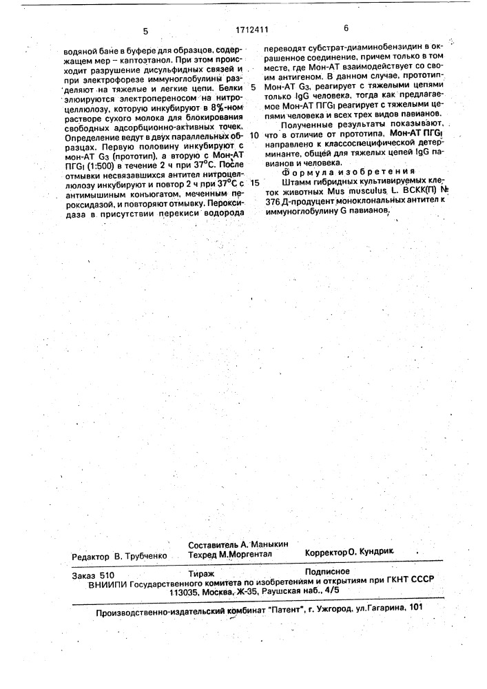 Штамм гибридных культивируемых клеток животных mus мusсulus l. - продуцент моноклональных антител к иммуноглобулину g павианов (патент 1712411)