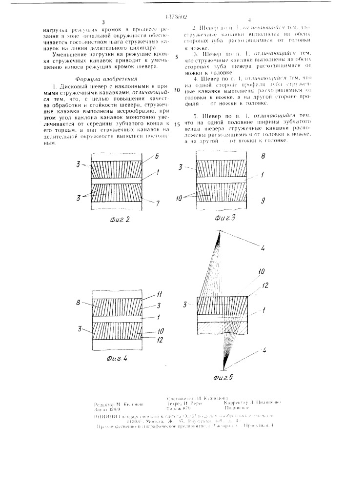 Дисковый шевер (патент 1373502)