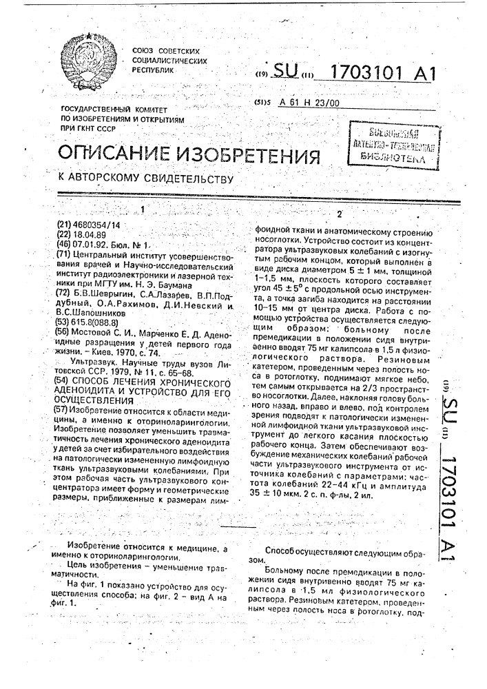 Способ лечения хронического аденоидита и устройство для его осуществления (патент 1703101)