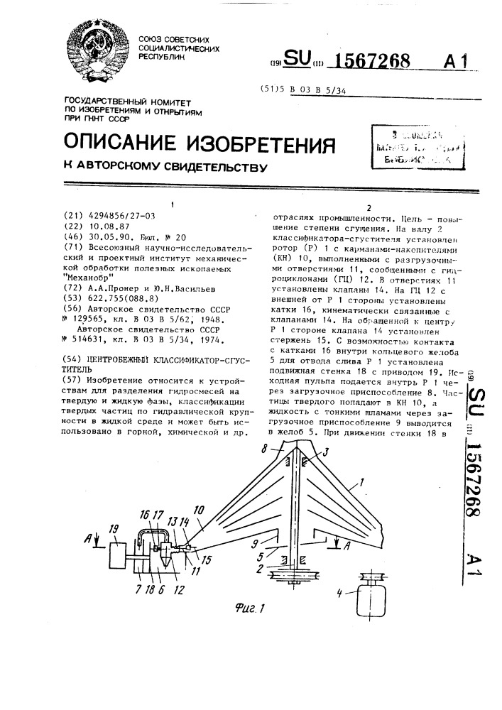 Центробежный классификатор-сгуститель (патент 1567268)