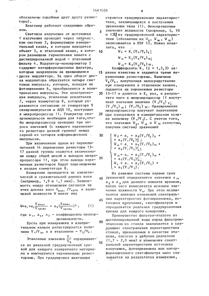 Инфракрасный влагомер (патент 1467405)