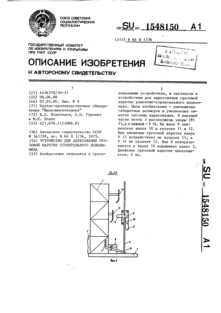 Устройство для адресования грузовой каретки строительного подъемника (патент 1548150)