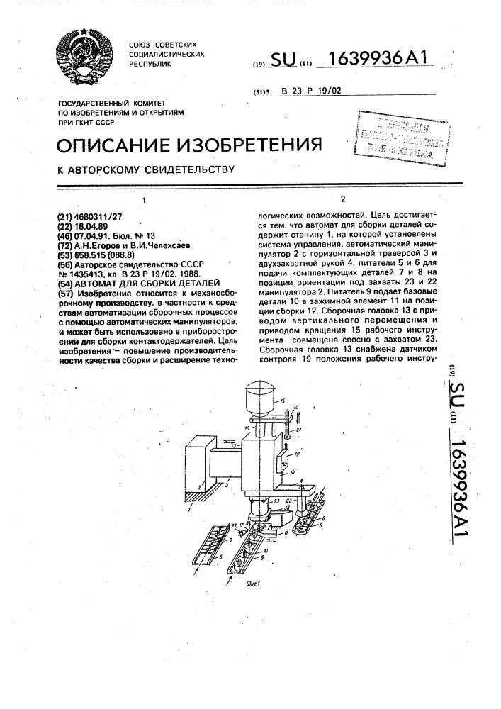 Автомат для сборки деталей (патент 1639936)