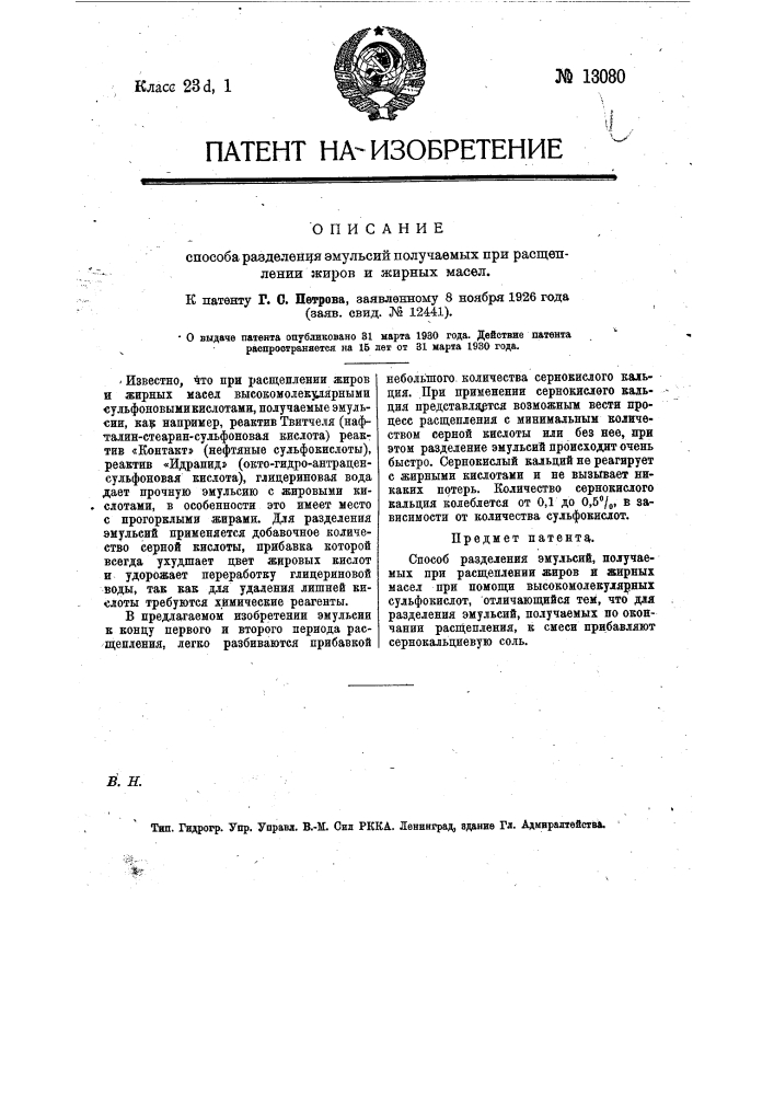 Способ разделения эмульсий, получаемых при расщеплении жиров и жирных масел (патент 13080)