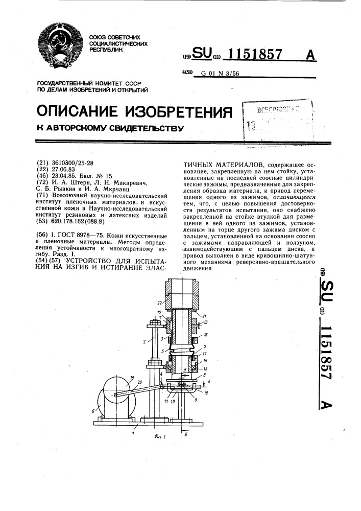 Устройство для испытания на изгиб и истирание эластичных материалов (патент 1151857)